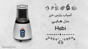 آسیاب پارس خزر مدل هابی HABI