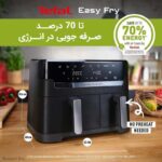 سرخ کن دوقلو تفال مدل EY901840