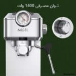 اسپرسو ساز میگل مدل GEM 145