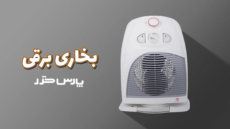بخاری-برقی-پارس-خزر بخاری برقی پارس خزر